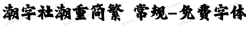潮字社潮重简繁 常规字体转换